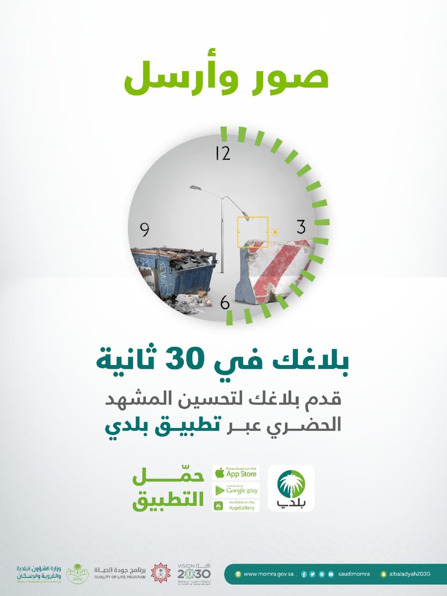 بلاغك في 30 ثانية

كن شريكاً بتحسين المشهد الحضري عبر  تطبيق بلدي.،

#بلدي
#صور_وأرسل 
#النبهانية