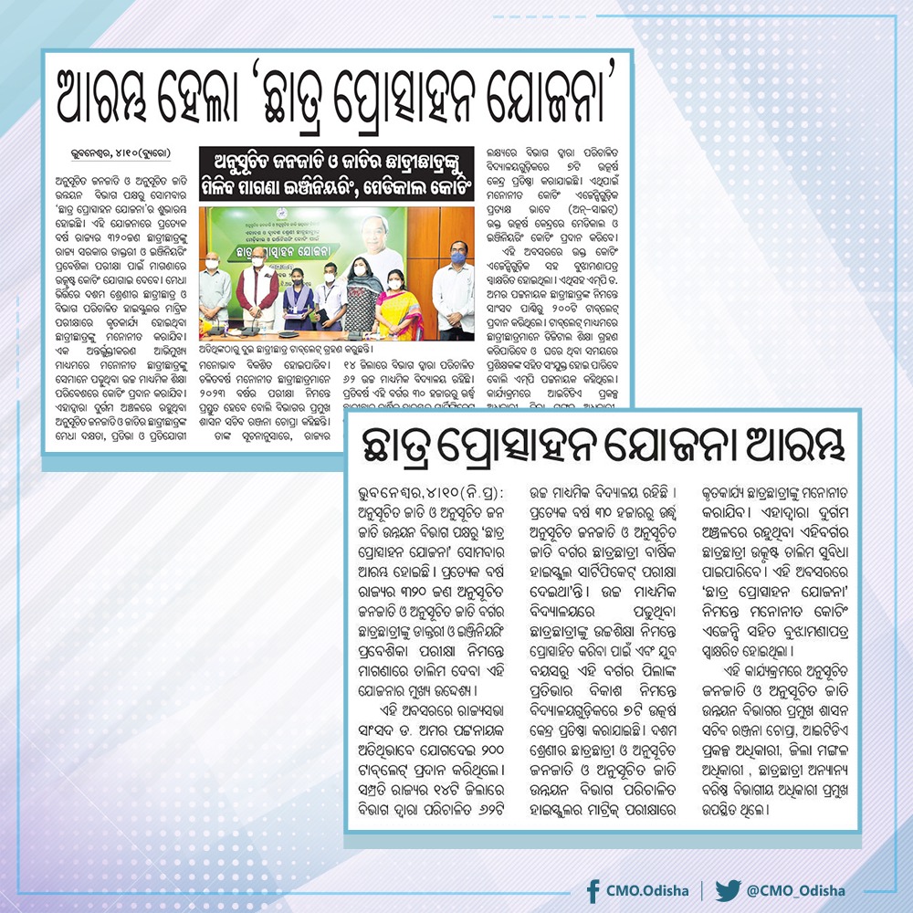 ଛାତ୍ରଛାତ୍ରୀଙ୍କ ସୁବିଧା ପାଇଁ <a href="/stscdev/">ST & SC Dev., M & BCW Dept, Govt. of Odisha, India</a> ବିଭାଗ ପକ୍ଷରୁ 'ଛାତ୍ର ପ୍ରୋତ୍ସାହନ' ଯୋଜନାର ଶୁଭାରମ୍ଭ କରାଯାଇଛି। ଏଥିରେ ପ୍ରତ୍ୟେକ ବର୍ଷ ରାଜ୍ୟର ୩୨୦ ଜଣ ଅନୁସୂଚିତ ଜନଜାତି ଓ ଅନୁସୂଚିତ ଜାତି ବର୍ଗର ଛାତ୍ରଛାତ୍ରୀଙ୍କୁ ଡାକ୍ତରୀ ଓ ଇଞ୍ଜିନିୟରିଂ ପ୍ରବେଶିକା ପରୀକ୍ଷା ପାଇଁ ବିନା ମୂଲ୍ୟରେ ତାଲିମ ପ୍ରଦାନ ପାଇଁ ବ୍ୟବସ୍ଥା ହୋଇଛି।#Odisha