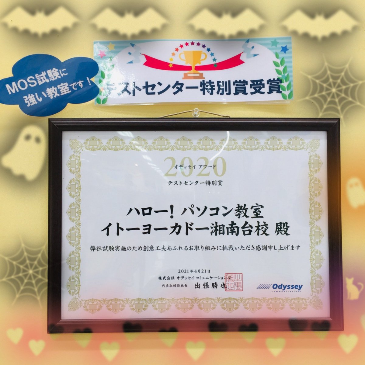 湘南台校は2020年
オデッセイアワードにて
テストセンター特別賞を
頂きました😆💖
MOS試験をお考えの方の
お問い合わせ
お待ちしておりますね🤗
#藤沢市 #湘南台 #MOS #試験会場 #資格 #オデッセイ #Odyssey #転職 #就職 #復職 #Word #Excel #PowerPoint #テストセンター特別賞 #ビジネス #事務職
