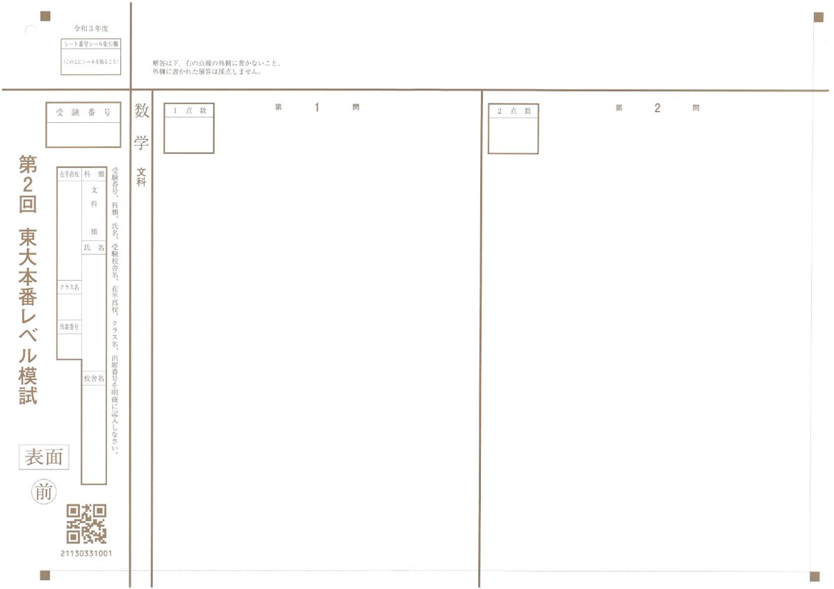 これが東大(本番レベル模試)の解答用紙だ// #本レ と一緒じゃん、と