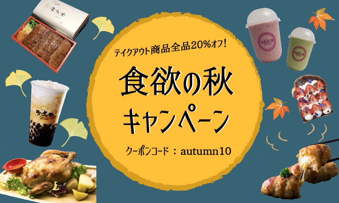 FunnowJ's tweet photo. クーポンコード[autumn10]でテイクアウト20%オフ✨
FunNowアプリでお得に食欲の秋を楽しもう！🍁対象地域は東京🗼＆沖縄です🌺
アプリダウンロードはこちらから：https://t.co/EseawR6uRv

#グルメ好きな人と繋がりたい #テイクアウトグルメ
#沖縄 #東京 https://t.co/FJqPKlt7md