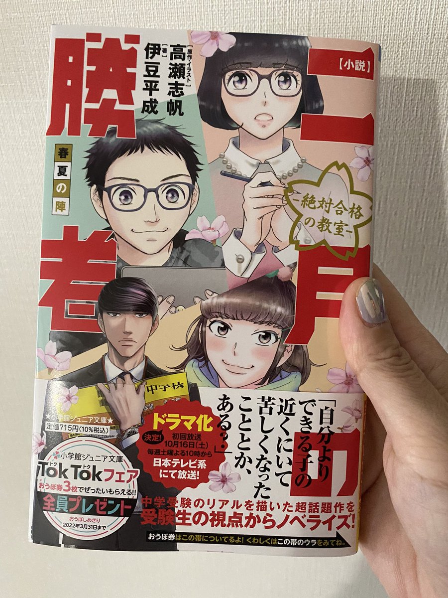 献本いただきました!「二月の勝者」の小説版、小学館ジュニア文庫さんから発売中です!伊豆平成先生に、子どもたちの視点により近く、瑞々しい筆致で描いていただきました!すごく素敵です。表紙は、まるみ、樹里、匠をカラーで描き下ろしました。是非にー!! 