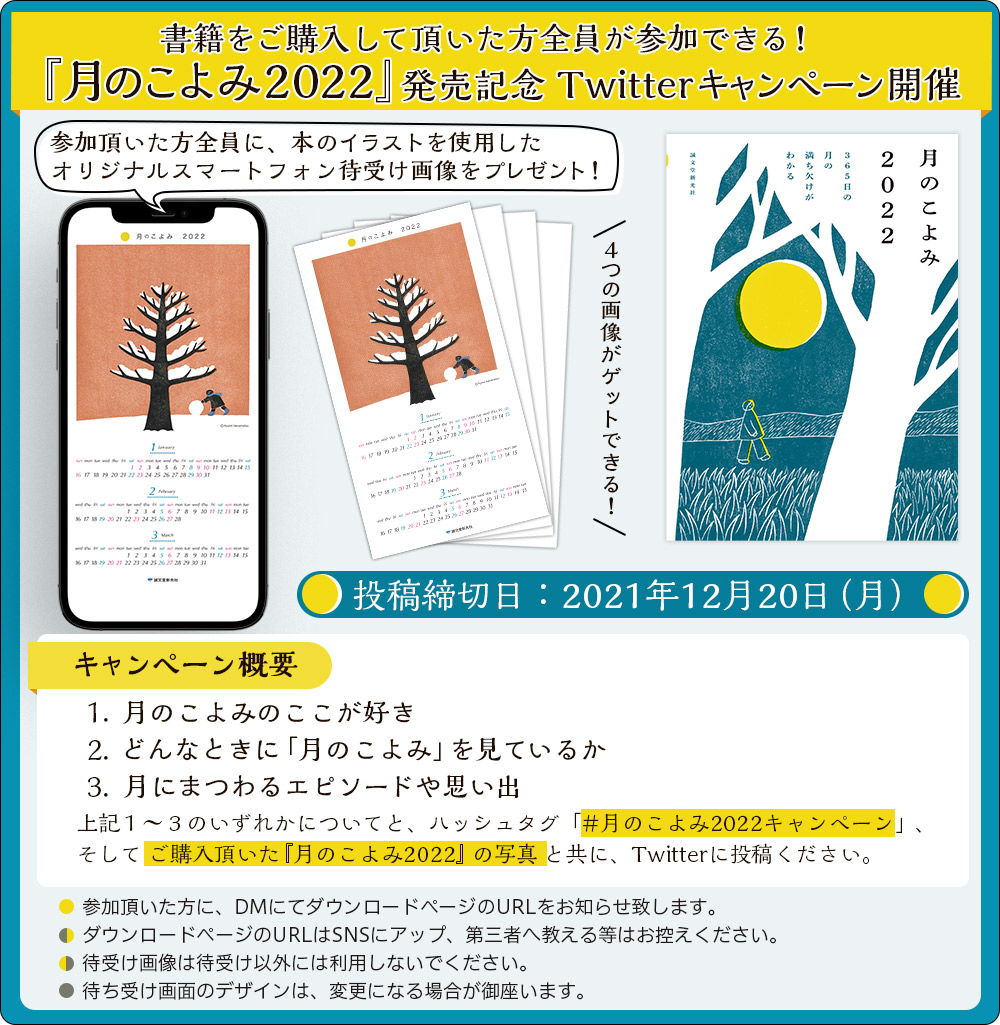 誠文堂新光社 月のこよみ22 発売記念 Twitterキャンペーン開催 10 8 金 発売 書籍をご購入頂いた方 全員が参加できる 書籍の写真と 感想をハッシュタグ 月のこよみ22キャンペーン を付けて投稿しよう スマートフォン待ち受け