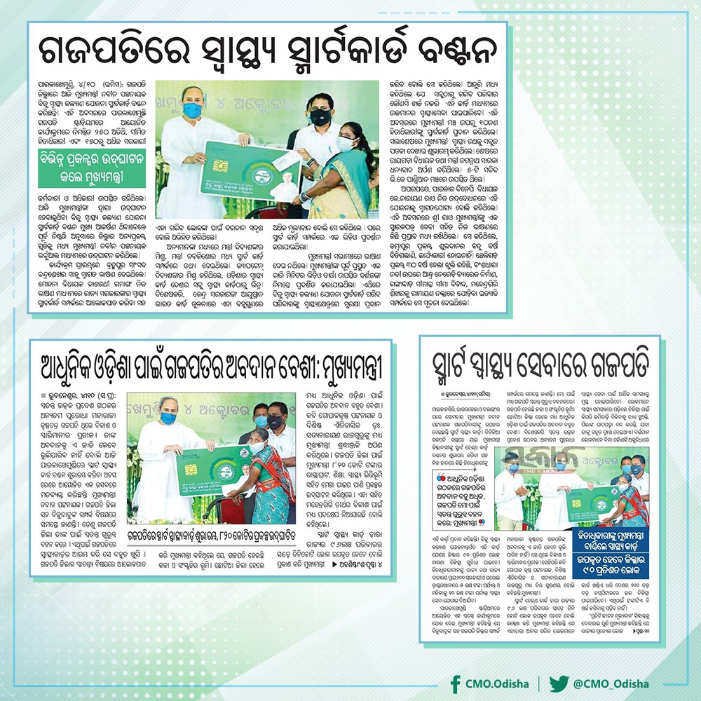 ମୁଖ୍ୟମନ୍ତ୍ରୀ ଶ୍ରୀ <a href="/Naveen_Odisha/">Naveen Patnaik</a> ଗଜପତିରେ ବିଜୁ ସ୍ୱାସ୍ଥ୍ୟ କଲ୍ୟାଣ ଯୋଜନା ସ୍ମାର୍ଟ ହେଲ୍ଥ କାର୍ଡ ବଣ୍ଟନର ଶୁଭାରମ୍ଭ କରି ସମସ୍ତେ ସମ୍ମାନର ସହ ବଞ୍ଚନ୍ତୁ ଏହା ହିଁ ସରକାରଙ୍କ ବିଭିନ୍ନ କଲ୍ୟାଣ କାର୍ଯ୍ୟକ୍ରମର ଲକ୍ଷ୍ୟ ବୋଲି କହିଛନ୍ତି। ଏହି ସ୍ମାର୍ଟ ହେଲ୍ଥ କାର୍ଡ଼ ଦ୍ୱାରା ଗଜପତିର ୯୦ ପ୍ରତିଶତ ଲୋକ ଉପକୃତ ହେବେ। #BSKY