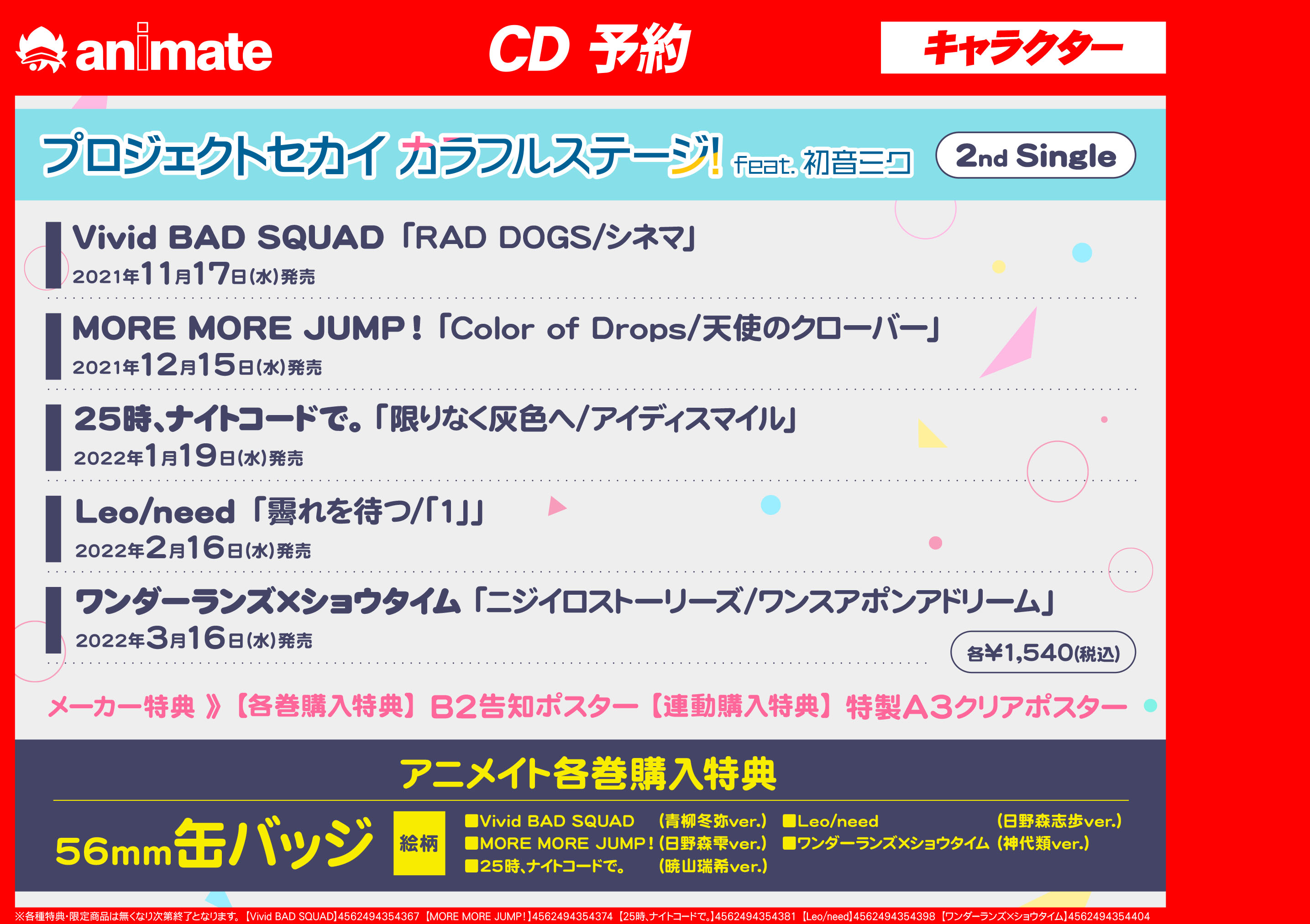 アニメイト渋谷 プロセカ 予約情報 Cd プロジェクトセカイ カラフルステージ Feat 初音ミク 2nd Single が11 17より順次リリース開始 アニメイト各巻購入特典 缶バッジ メーカー各巻購入特典 B2告知ポスター メーカー連動購入特典 A3