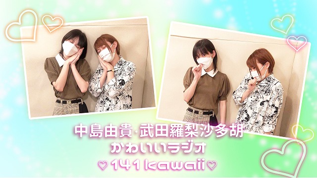 中島由貴 武田羅梨沙多胡のかわいいラジオ Kawaii Radio Twitter