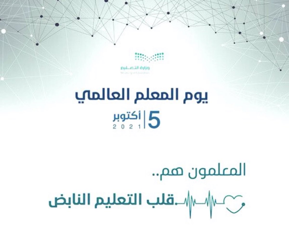 #يوم_المعلم_العالمي  
طوبى لمن بالعلم صرحاً شيدوا
تفنى الدهور وليس يفنى ذكرهم