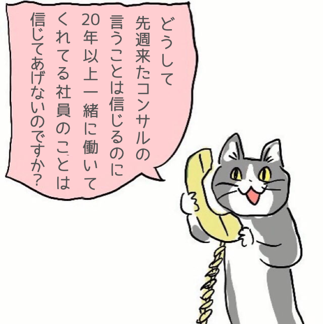 どうして先週来たコンサルの言うことは信じ 長く一緒に働いてきた社員の言うことは無視してしまうのか 最近は社員も学習したので Togetter