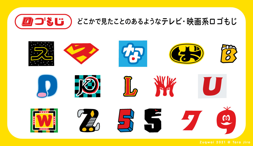 Twitter 上的 タラジロウ 図 快 Logomark11 テレビ 映画系ロゴもじ Starwars Superman ナウシカ Batman バカボン ドラえもん 鬼滅の刃 ルパン三世 もののけ姫 ウルトラマン 笑点 ゼットン ゴレンジャー ゴジラ ウルトラセブン オバq Zuqwai