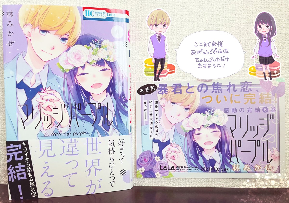 Twoucan 林みかせ マリッジパープル6巻 完結 発売中 Mikase Hayashi Twoucan 林みかせ マリッジパープル6巻 完結 発売中 Mikase Hayashi
