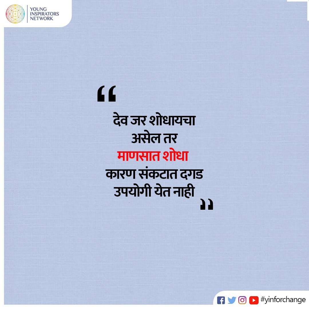 Morning motivation from our YINer's. Come, become a part of YIN family. Like &amp; share.
#YIN #sakal #yinforchange #saam #morningmotivation #motivation #morning #morningvibes #motivationalquotes #goodmorning  #inspiration #inspirationalquotes #quotes #quoteoftheday #positivevibes