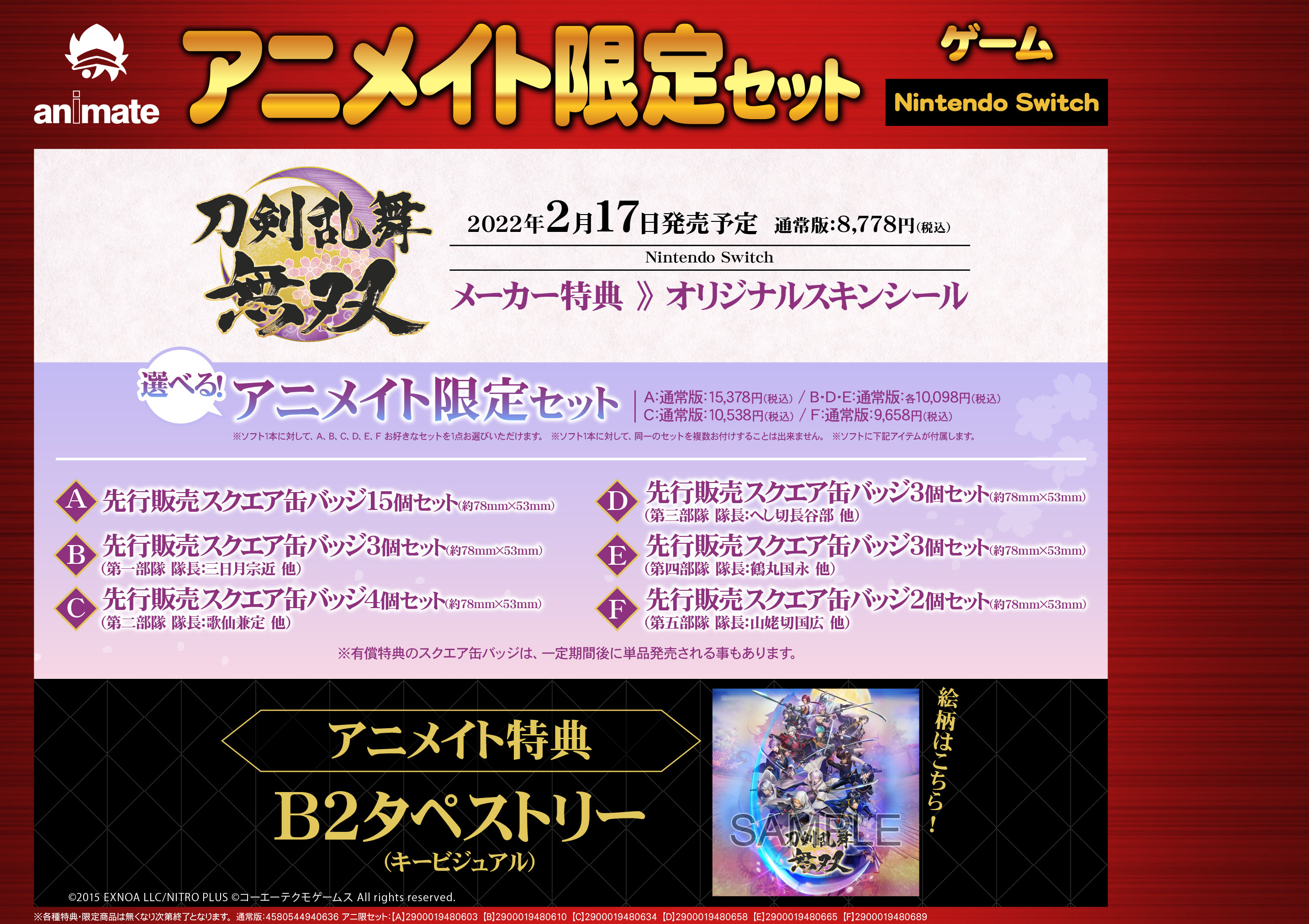 アニメイト札幌 ゲーム予約情報 刀剣乱舞無双 通常版 アニメイト限定セット ご予約受付中 アニメイト限定セットは 選べる 先行販売スクエア缶バッジセット 付 ポロ 15種全セットでも良し 好きな部隊のセットでも良しポロ 刀剣乱舞
