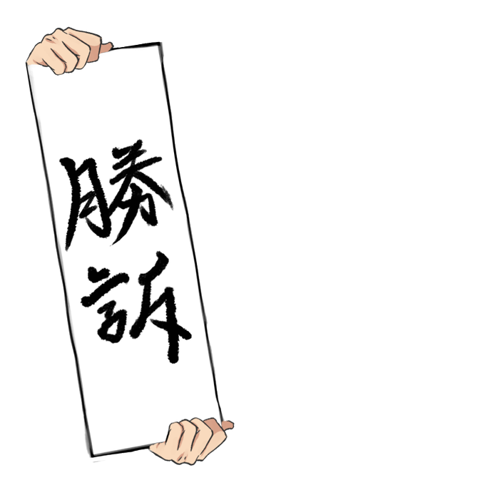 敗訴のtwitterイラスト検索結果