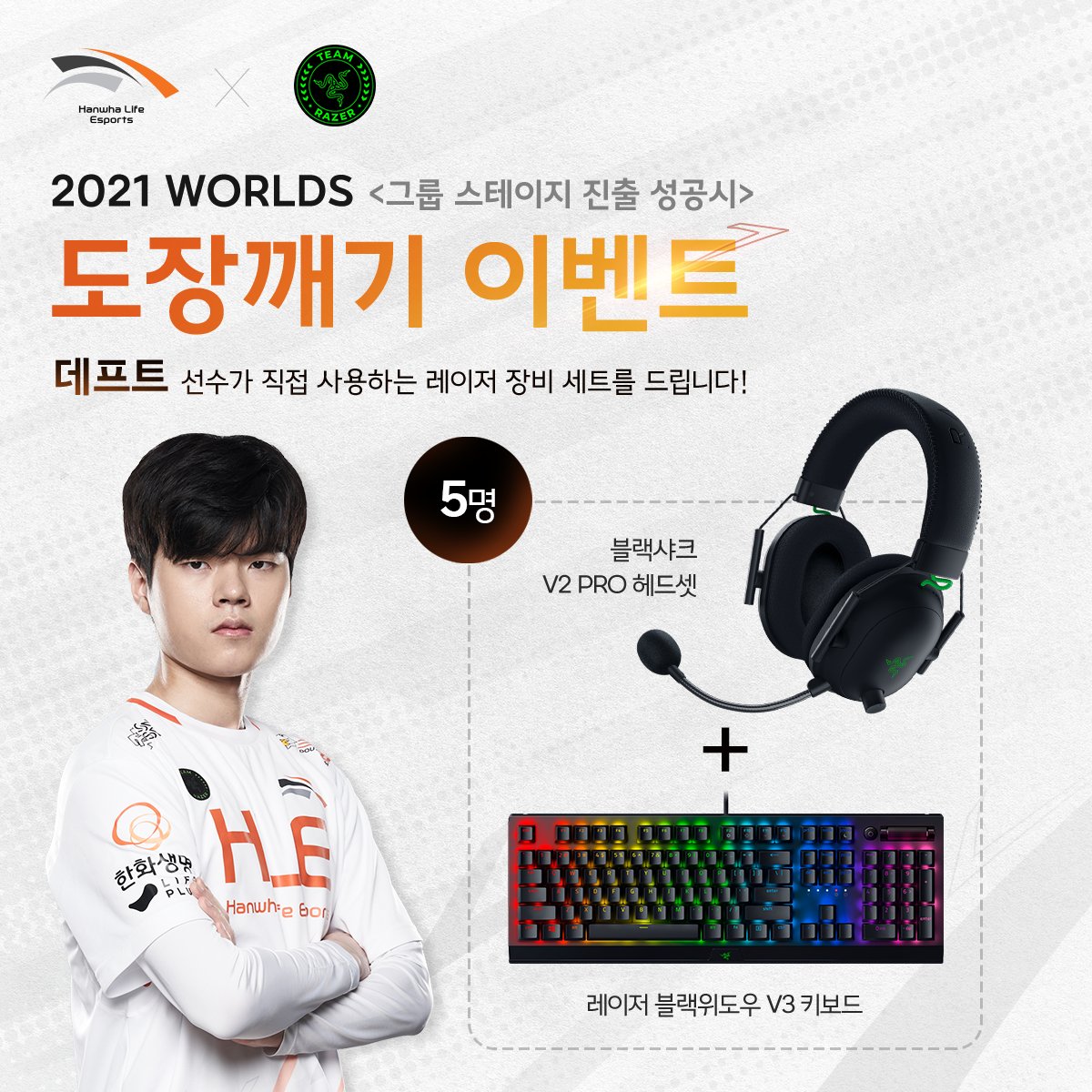 HLEofficial's tweet photo. HLE X @TeamRazer #2021Worlds 도장깨기 이벤트 ▶️ 그룹스테이지 진출 확정시 레이저에서 "데프트 레이저 장비 세트"를 쏩니다!👍 #레이저최고
- 이벤트 참여 방법
1) @HLEofficial 계정 팔로우
2) #Worlds2021 #HLEWIN #RushTogether #TEAMRAZER #TEAMRAZERWIN 해시태그 포함 이벤트 답글 달기 https://t.co/E3bk8w9Ca8