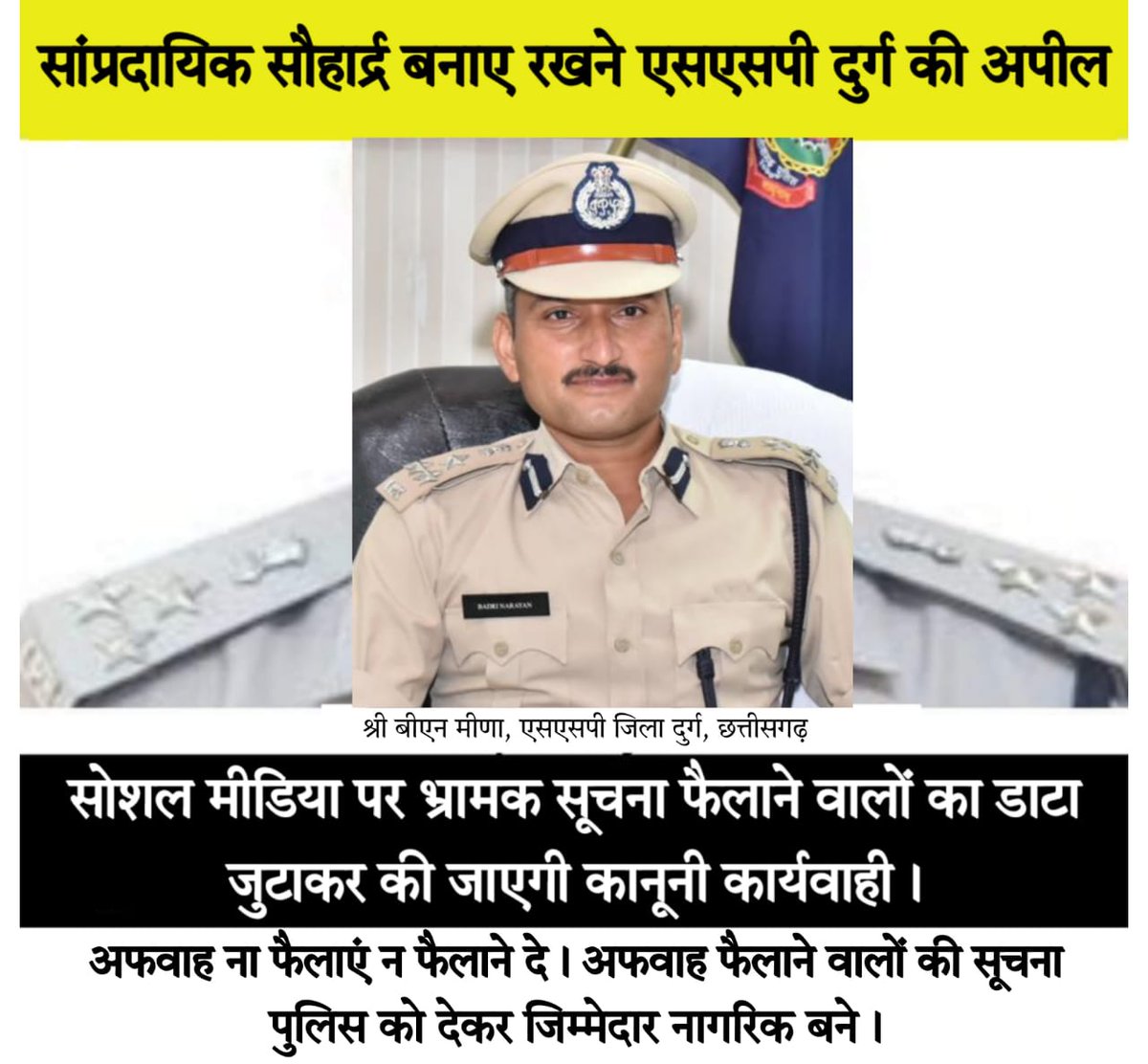 अफवाहों का ना फैलाएं ना उन पर ध्यान दें, तुरंत पुलिस को रिपोर्ट करें। 
#Durgpolice  #communalharmony #beresponsible #sspdurg
