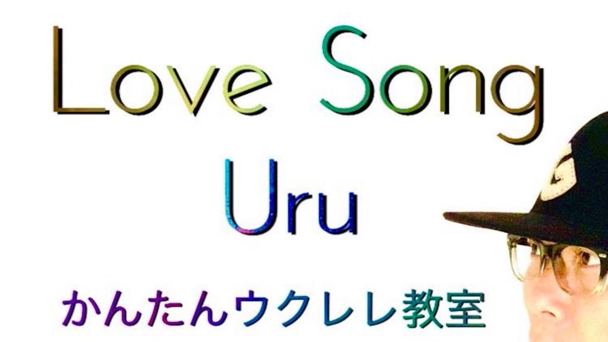 Gazz ガズレレyoutube登録者１６万人かんたんウクレレ ガズレレyoutube Lovesong ラブソング Uru フジテレビドラマ 推しの王子様 主題歌の透明感満載の素敵曲をウクレレで爪弾きながら優しく歌おうー T Co 2kt9pkyn1o ドラマ主題歌 ウクレレ