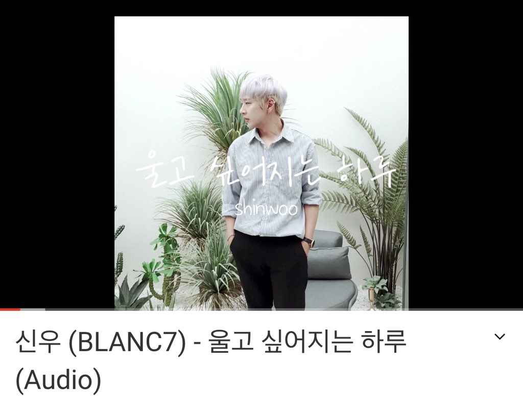 hiroi_4989's tweet photo. 신우 (BLANC7) - 울고 싶어지는 하루 (Audio) https://t.co/3qWRlmBqu8 @YouTubeより
素敵な歌声^ ^ せつない🥺
@shinwoo_1022 
#shinwoo #박신우　#しんう
#シヌ　#歌うま　#韓国
#울고싶어지는하루　#大好き
#せつない　#聞いて
#신곡공개축하해요🎉 https://t.co/Ps9ZfPGIi3