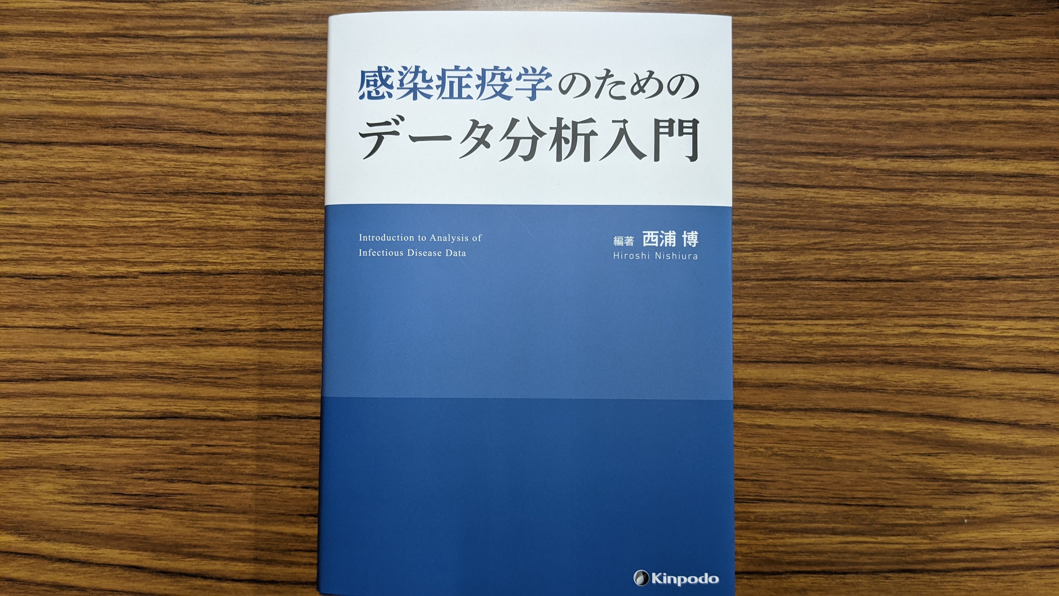 株式会社 金芳堂 on Twitter: " 新刊入荷 『感染症疫学のためのデータ分析入門』編著：西浦博 感染症疫学を理解する上で必要な数理