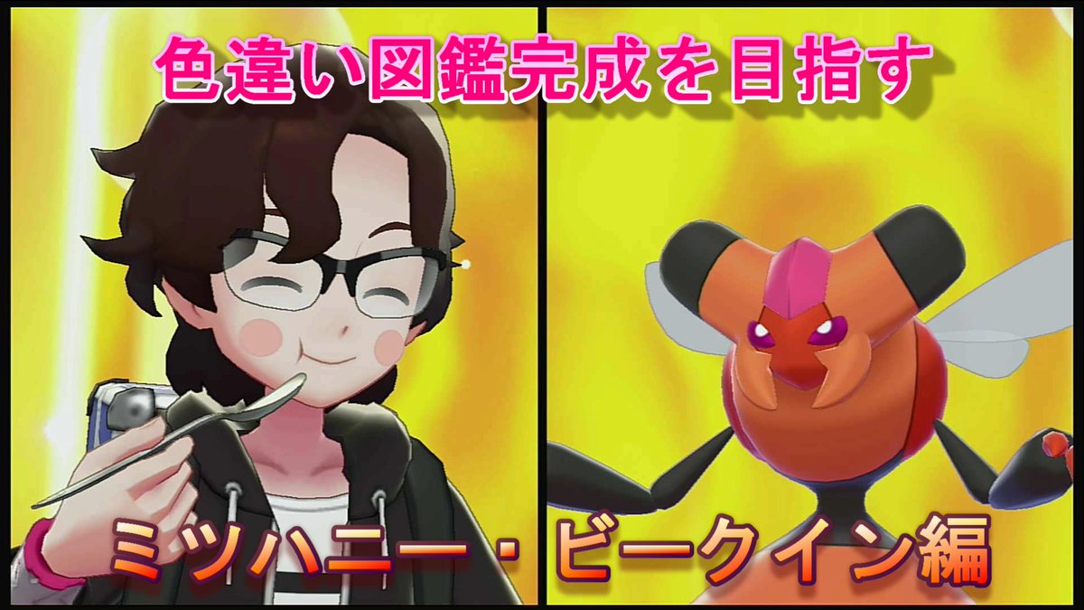 色違いアッシー ポケモン色違い孵化150匹達成 Assy No Ie Ooya Twitter 色違いアッシー ポケモン色違い孵化150匹達成 Assy No Ie Ooya Twitter