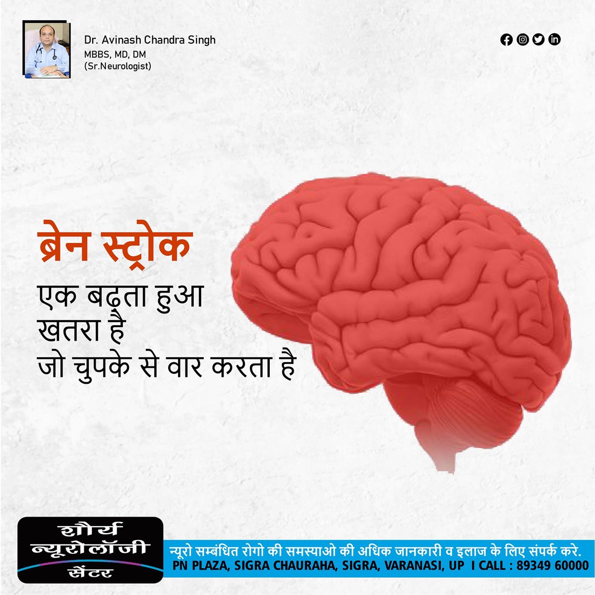 CentreShaurya's tweet photo. ब्रेन स्ट्रोक एक बढ़ता हुआ खतरा है जो चुपके से वार करता है-

अधिक जानकारी व इलाज के लिए संपर्क करें-

डॉ अविनाश चंद्र सिंह
वरिष्ठ न्यूरो रोग विशेषज्ञ

शौर्य न्यूरोलॉजी सेंटर, सिगरा, वाराणसी
📞 -8934960000

 #brainhamrej #stroke #brain #brainstroke  #spinestroke https://t.co/Ao4ksjXbnV