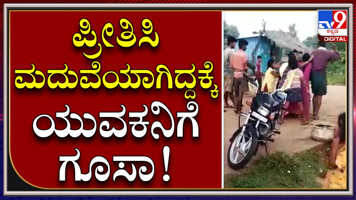 tv9kannada's tweet photo. Tumkurನ ಡಿ.ಎ.ತಾಂಡಾದಲ್ಲಿ ಯುವಕನ ಮೇಲೆ ಹುಡುಗಿ ಕುಟುಂಬಸ್ಥರ ಹಲ್ಲೆ |Halle|Tv9kannada
Video Link►https://t.co/SIoqT5Zocv
#TV9Kannada #Halle #Attack #LoveCase #Taanda #Sira #Tumkur #TumkurPolice https://t.co/JWDcNxTsPh