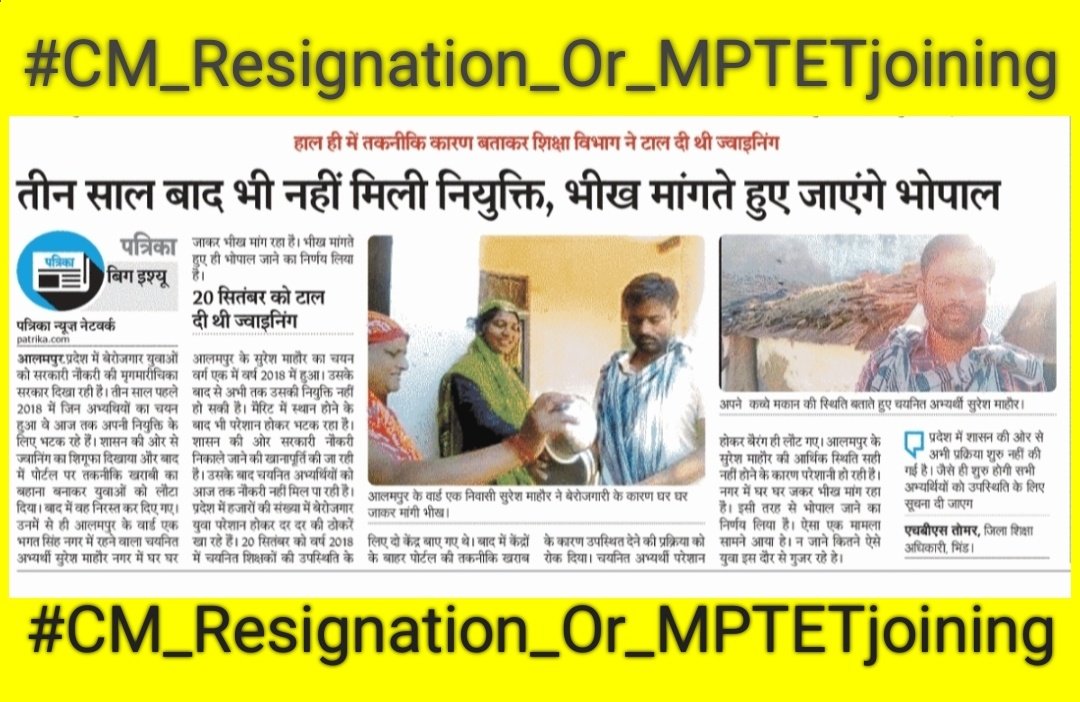 <a href="/ChouhanShivraj/">Shivraj Singh Chouhan</a> कोन से गुरुजन?
तीन साल से दर दर भटक रहे वो
भीख मांग रहे वो
जिन पर एफआईआर करवाई वो
जिनमें डंडे दिए पुलिस ने वो गुरुजन
जो नियुक्ति इंतजार करते करते बेटे सहित खुद भी जहर पी लिया वो गुरुजन?
जिसने 10 साल से किसी को शिक्षक नहीं बनने दिया वो लोग भी अब शिक्षक दिवस की बधाई देंगे क्या?