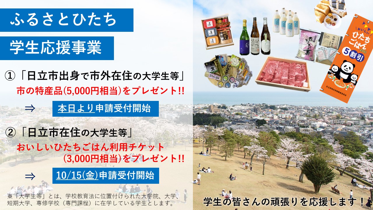 日立市 公式 日立市は 大学生等の皆さんの頑張りを応援します 本市出身で市外在住の大学生等 には 市の特産品 5 000円相当 をプレゼント 本日より申請受付開始 市内在住の大学生等 には おいしいひたちごはん利用チケット 3 000