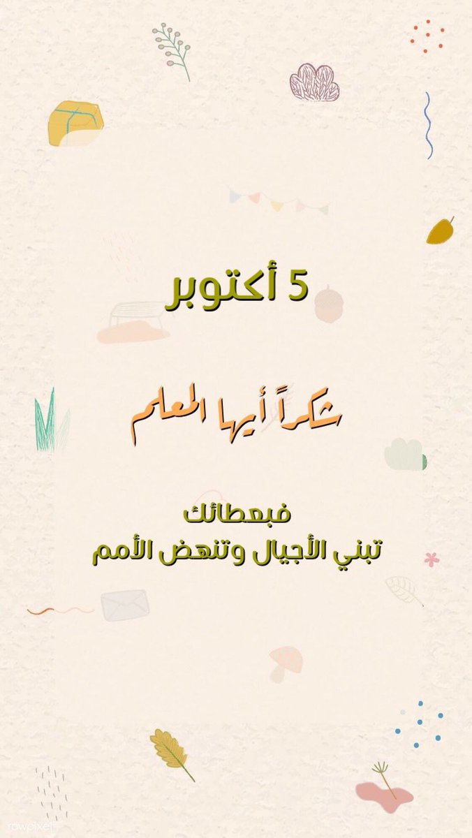 loolh1992's tweet photo. #يوم_المعلم_العالمي
هل ينكرُ الطيرُ غصنًا كان يحملُهُ؟
أم ينكرُ الزَّهرُ غيمًا كان يَسقيهِ؟!
@a_aldohiman https://t.co/Y29iN2Ttsd