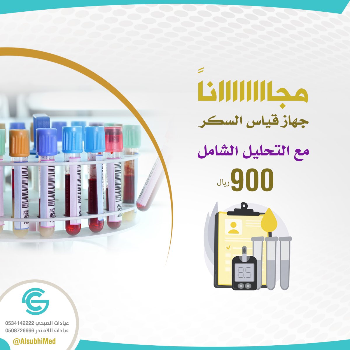 alsubhimed's tweet photo. الآن اطلب هديتك مع تحليل الفحص الشامل من مختبر عيادات الصبحي 🧪 
للاستفسار 0534142222
.
.
.
.
#تحليل_شامل #عروض_تحليل #مختبرات_طبية #قياس_السكر  #خصومات #تطمن #شرق_الرياض https://t.co/Zd7BTB7Fzi