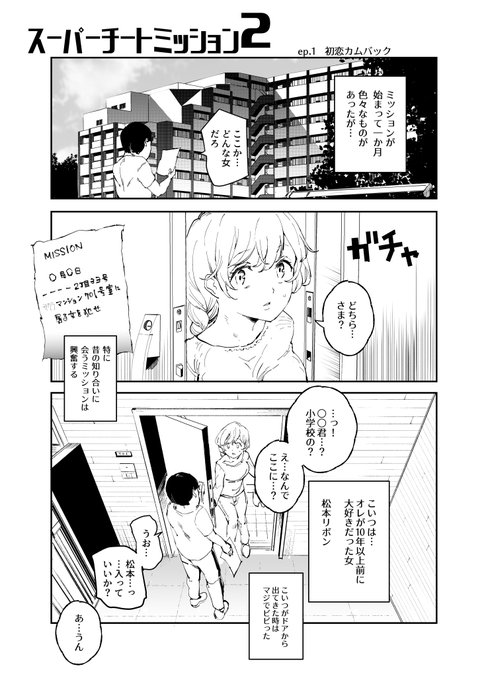 スーパーチートミッション2
ep.1 初恋カムバック 