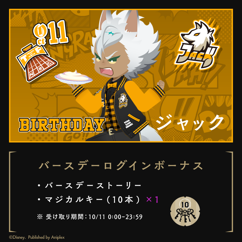 twst_jp's tweet photo. 【HAPPY BIRTHDAY】
本日、10月11日はジャックの誕生日です。
ゲーム内では「ジャック バースデーキャンペーン」を開催中です。
◆バースデーログインボーナス
・バースデーストーリー
・マジカルキー（10本）
本日23:59までが受け取り期間となります。

※詳細はゲーム内お知らせにてご確認ください。