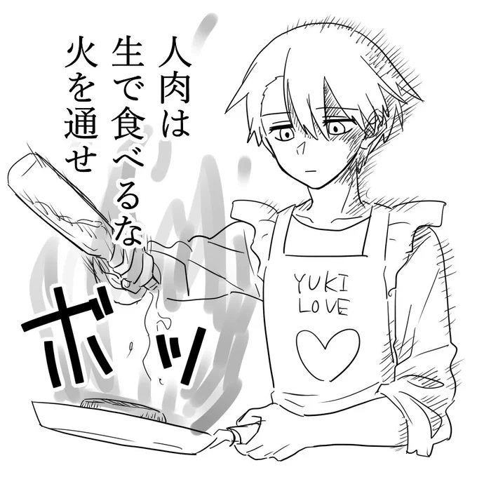 衛生観念がしっかりした食人鬼 
