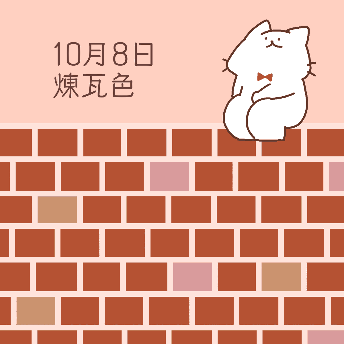 2021/10/08 煉瓦色
#バースデーカラー
#誕生色 