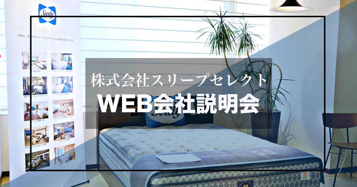 sleep_select's tweet image. ◼️求職者様向け会社説明会をオンライン開催！
10/14（木）16:00〜🎦
参加をご希望の方はHPよりお申し込みください。

sleepselect.co.jp/news/info/info…

#web会社説明会　#インテリア　#家具
#採用　#説明会　#中途　#アルバイト　#就職