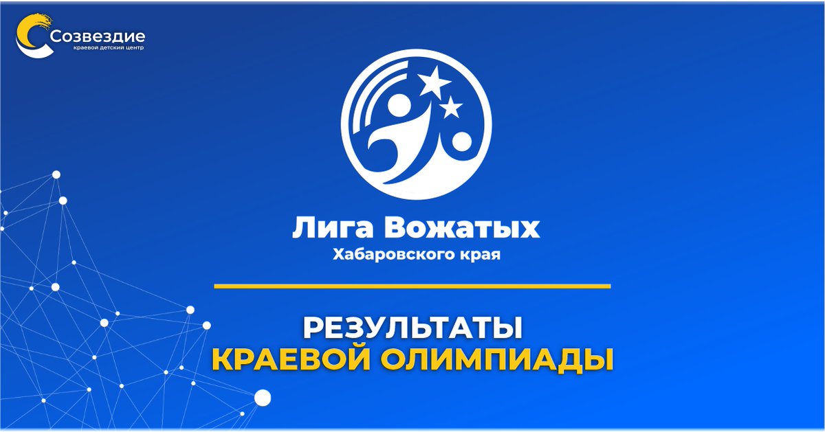 В завершении летней кампании Сообществом «Лига вожатых» была проведена первая краевая олимпиада.
Подробнее: kdcsozvezdie.ru/o-nas/novosti/…