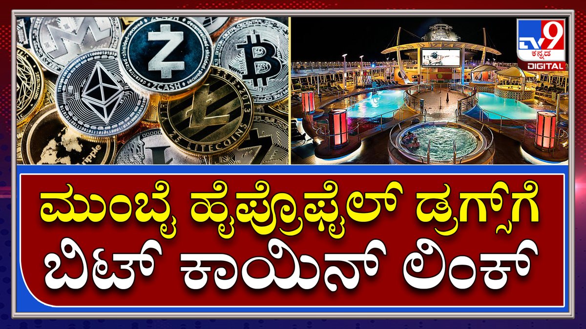 tv9kannada's tweet photo. ಡ್ರಗ್ಸ್ ಖರೀದಿ ಮಾಡೋಕೆ ಕೊಟ್ಟಿದ್ದರು ಕ್ರಿಫ್ಟೋ ಕರೆನ್ಸಿ |Drugs And Bitcoin|Tv9kannada

Video Link►https://t.co/m1T9SMUgbB

#TV9Kannada #Mumbai #Maharastra #NCB #Police #RaveParty #Drugparty #Superstarson #Arrest #3daysparty #Cryptocurrency #Bitcoin https://t.co/uAyLGtVJnt