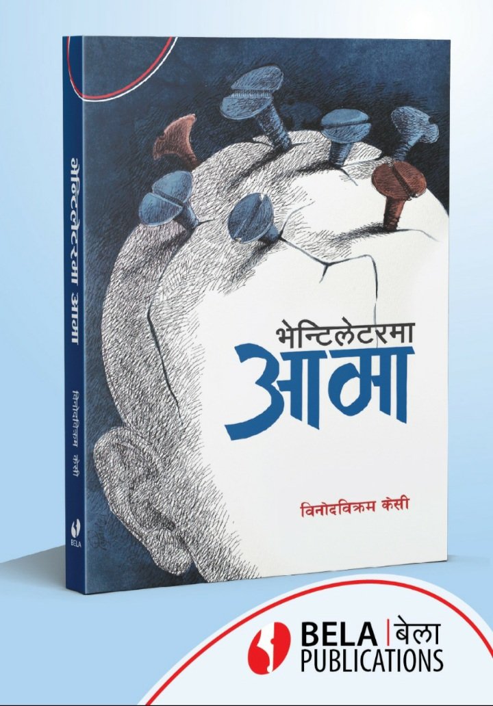 भेन्टिलेटरमा आमा <a href="/PatanBook/">Patan Book Shop</a> मा उपलब्ध छ ।
