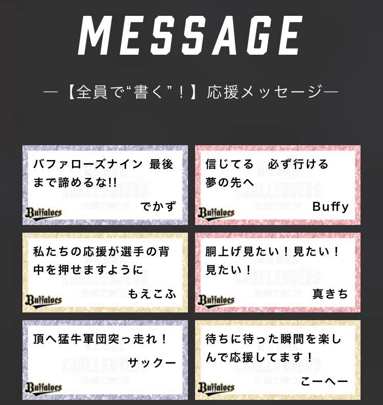 تويتر オリックス バファローズ على تويتر We Are Challengers ファンの皆さまから集まった 応援メッセージ 応援ボード画像 を特設サイトに公開しました たくさんのメッセージありがとうございました T Co M3quszlar1 ファンもチームも一丸