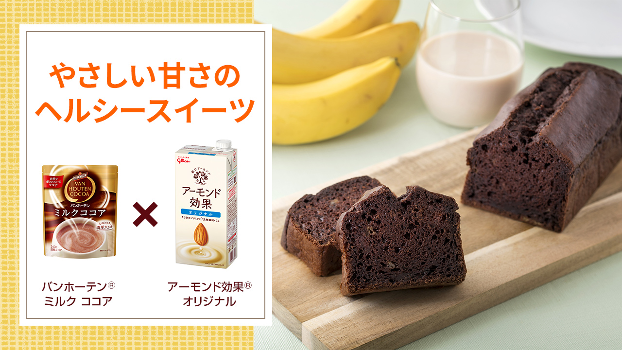 バンホーテンココア 混ぜて焼くだけ バナーヌショコラケーキ アーモンド効果 Almondkoka Jpn と バンホーテンのミルク ココアで 簡単 ヘルシースイーツはいかがですか アーモンドミルクとココアの優しい甘みに ほっこり癒されて レシピは バンホーテンココア 混ぜて焼くだけ バナーヌショコラケーキ アーモンド効果 Almondkoka Jpn と バンホーテンのミルク ココアで 簡単 ヘルシースイーツはいかがですか アーモンドミルクとココアの優しい甘みに ほっこり癒されて レシピは