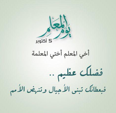 #اليوم_العالمي_للمعلم