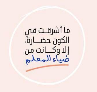 Rowaidatowaireb's tweet photo. تلقَّطْ شذورَ العلمِ حيثُ وجدتَها   وسَلْها، ولا يخجِلكَ أنكَ تَسألُ
إِذا كنتَ في إعطائِكَ المالَ فاضلاً   فإنكَ في إعطائكَ العلمَ أَفضَلُ https://t.co/fRvRmwU8lG