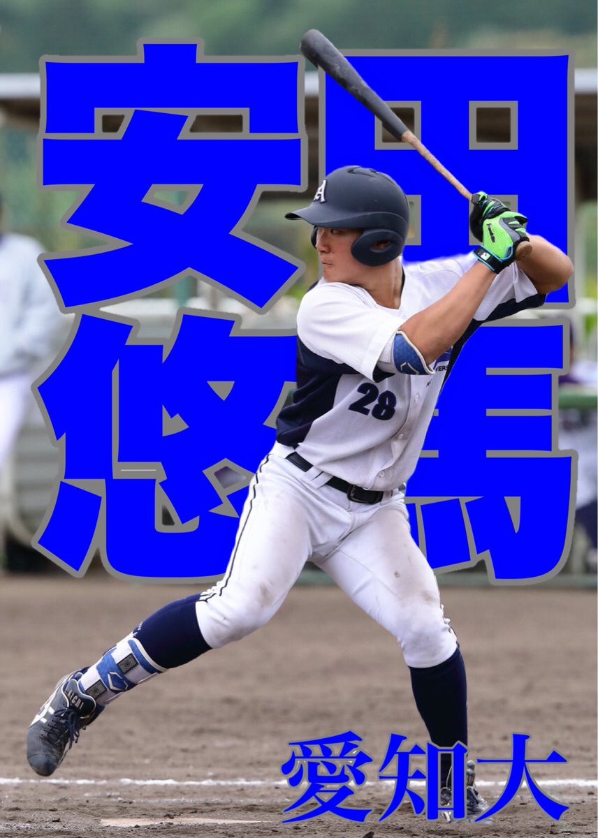 SummerDemon540's tweet photo. 安田悠馬

愛知大の青ゴジラ
あまりの強打に隠しきれなかった隠し球に
捕手として大成すれば未来の侍ジャパン間違いなし

＃安田悠馬
#愛知大
#青ゴジラ
#強打の捕手
#ドラフト
#ドラフトは生き物
#魔物
#summerdemon https://t.co/WzqD1KxnLJ