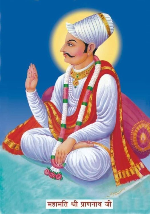ए वाणी चित दे सुनियो साथ, कृपा कर कहे प्राणनाथ ।
ए किव कर जिन जानो मन, धनीजी ल्याए धाम से वचन ।।

महाराज छत्रसाल के गुरु, मार्गदर्शक, महामति महाप्रभु श्री प्राणनाथ जी के प्रकटन महोत्सव की हार्दिक शुभकामनाएं!

#प्राणनाथजी