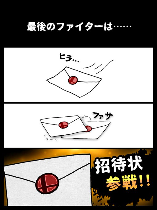 「今まで招待してきた者」が
最後に招待されるという胸熱展開ないかな 