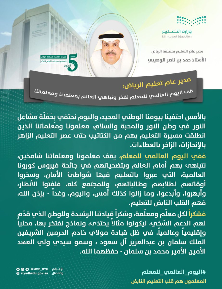 مدير عام #تعليم_الرياض :
في #اليوم_العالمي_للمعلم نفخر ونباهي العالم بمعلمينا ومعلماتنا.
#شكراً_نبض_التعليم