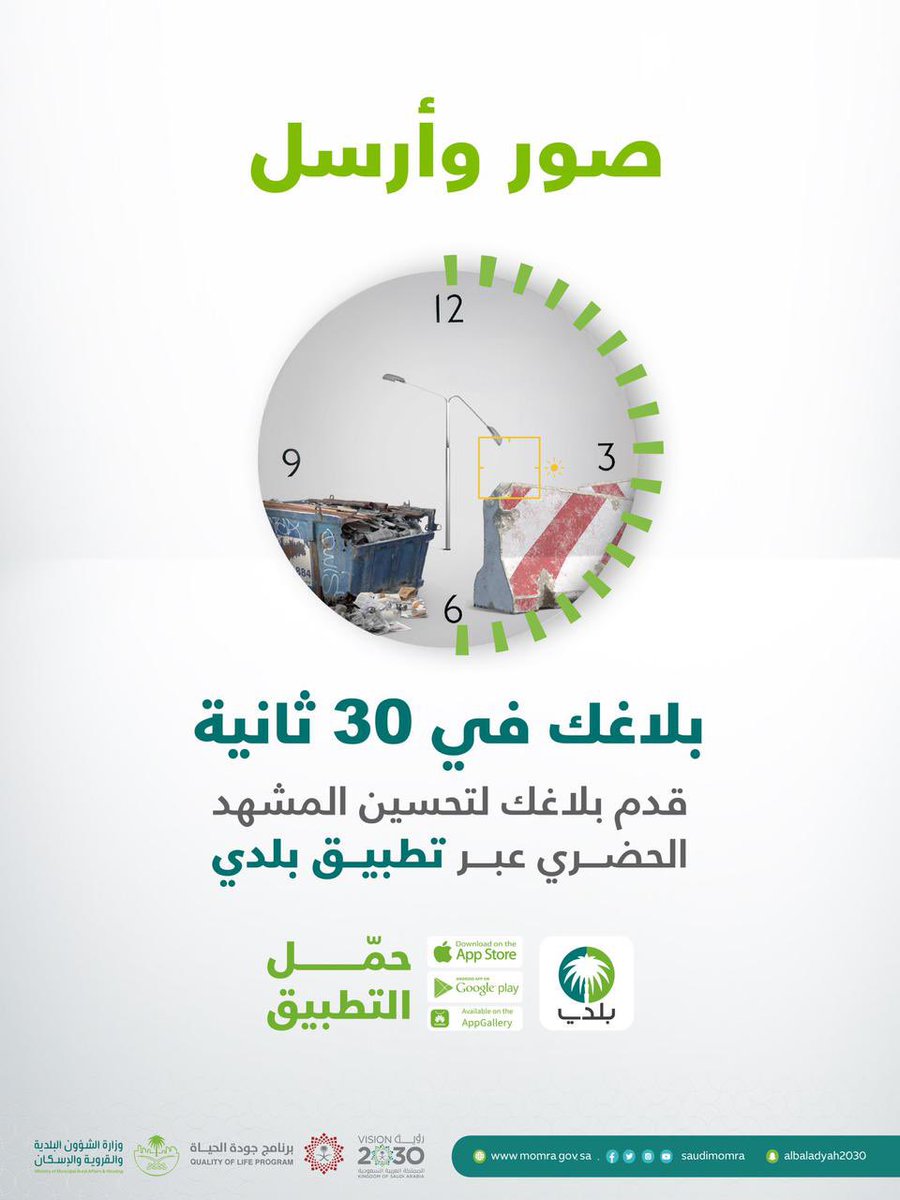AlrassMc's tweet photo. بلاغك لتحسين المشهد الحضري عبر #تطبيق_بلدي في 30 ثانية https://t.co/IS0KOpPvBp