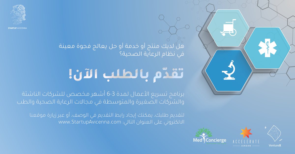 إن كان لديك شركة ناشئة تخدم قطاع الرعاية الصحية، تدعوك مسرّعة الأعمال ستارت أب أفيسينا للتقدم بطلب الانضمام إلى برنامجا لتسريع الأعمال في نسخته الأولى لتسريع وتطوير خطة عملك، وطرحها أمام المستثمرين. الرجاء تعبئة النموذج عبر الرابط لإتمام عملية التقديم: bit.ly/3vJACS2