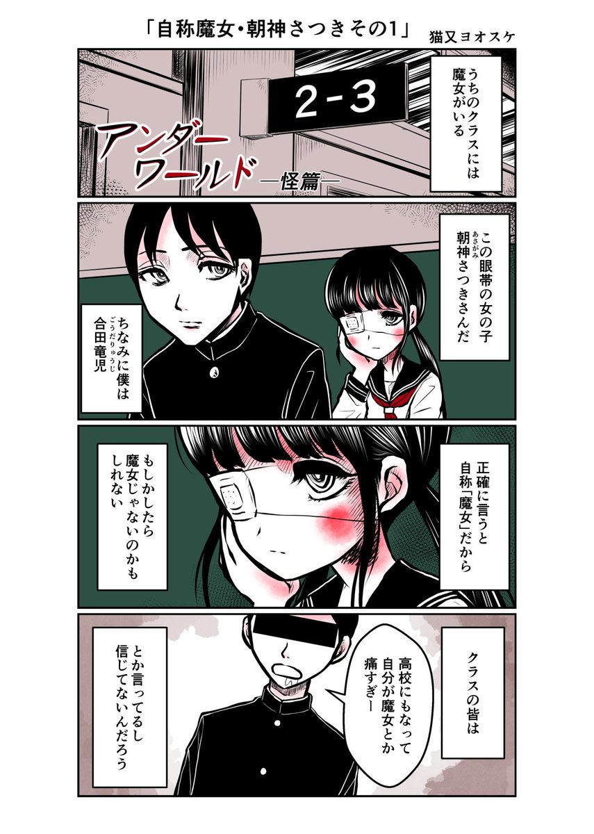 nekomata99's tweet photo. アンダーワールドー怪篇ー
「自称魔女の子・朝神さつきその1」
さつきさんと合田くんが仲良くなるまでの話��いつか描きたいなと思ってたので少しずつ描いていきたいな…と。 https://t.co/N0YXz3Qgv0