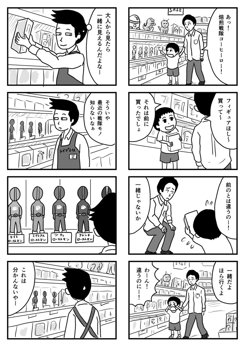 ショッピングセンター「カノン」で働く人々の話です

焙煎戦隊「コーヒーロー」が流行ってるみたいで…

#1Pマンガ #カノンの人々 