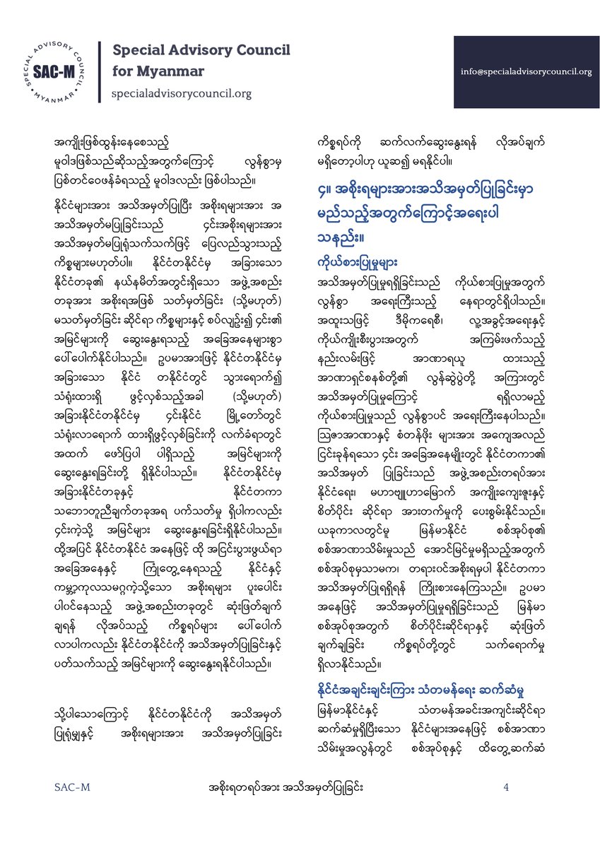 SpecialCouncil's tweet photo. SAC-M ၏ "အစိုးရတစ်ရပ်အားအသိအမှတ်ပြုခြင်း" စာတမ်း ဆန်းစစ်မှုများအရ NUG သည်သာ မြန်မာနိုင်ငံ၏ တရား၀င်အစိုးရအဖြစ် အသိအမှတ်ပြုခံရနိုင်သည့် သတ်မှတ်ချက်များနှင့် ပြည့်စုံသည်။

စာတမ်းအား ​ဒေါင်းလုဒ် ပြုလုပ်ရန် - https://t.co/lWa3r25AZe

#WhatsHappeningInMyanmar #Oct5Coup #Oct4Coup https://t.co/6xaqneZeuz